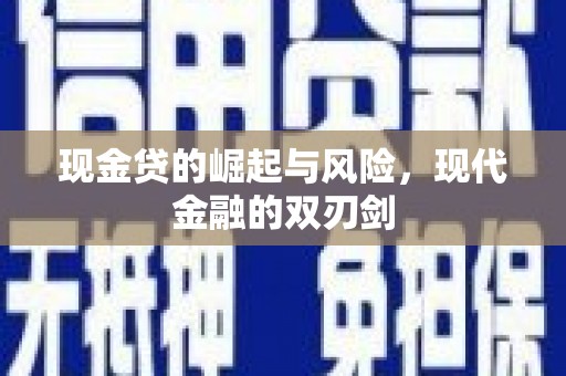 双柏现金贷的崛起与风险，现代金融的双刃剑