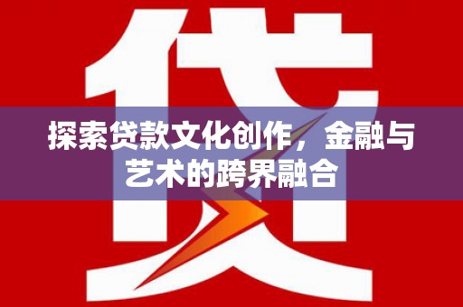 双柏探索贷款文化创作，金融与艺术的跨界融合