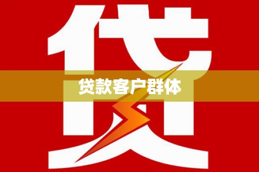 双柏贷款客户群体