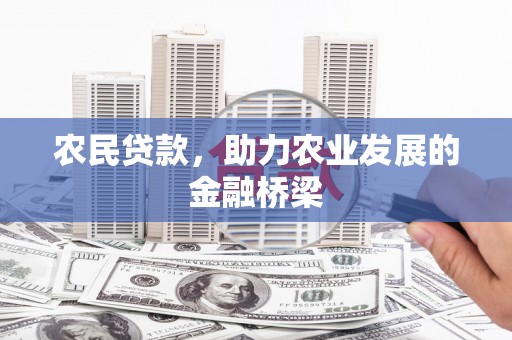 双柏农民贷款，助力农业发展的金融桥梁