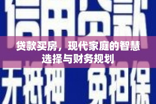 双柏贷款买房，现代家庭的智慧选择与财务规划