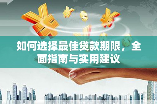 双柏如何选择最佳贷款期限，全面指南与实用建议