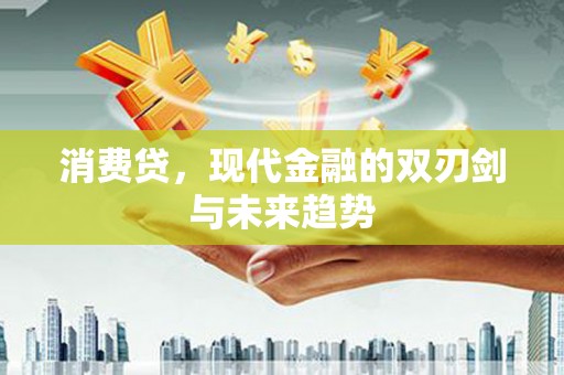 双柏消费贷，现代金融的双刃剑与未来趋势