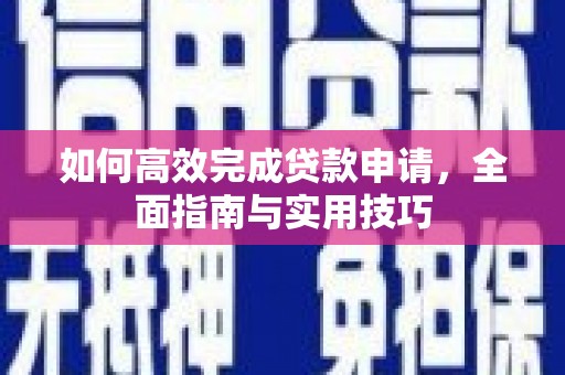 双柏如何高效完成贷款申请，全面指南与实用技巧