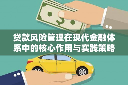 双柏贷款风险管理在现代金融体系中的核心作用与实践策略