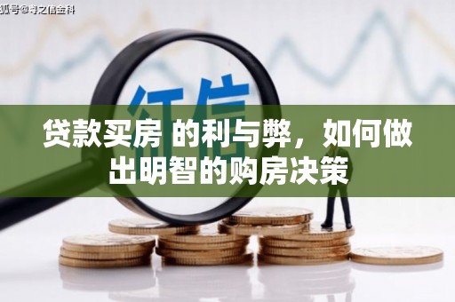 双柏贷款买房 的利与弊，如何做出明智的购房决策