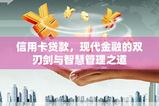 双柏信用卡贷款，现代金融的双刃剑与智慧管理之道