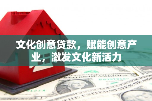 双柏文化创意贷款，赋能创意产业，激发文化新活力