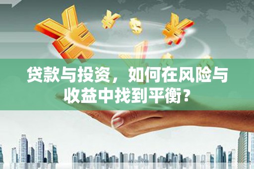 双柏贷款与投资，如何在风险与收益中找到平衡？