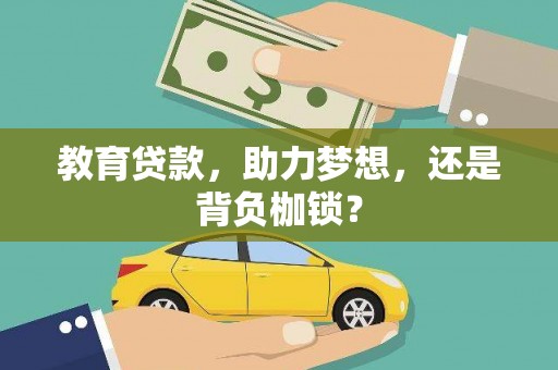 双柏教育贷款，助力梦想，还是背负枷锁？