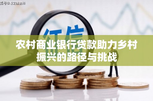 双柏农村商业银行贷款助力乡村振兴的路径与挑战