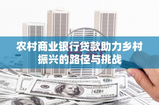 双柏农村商业银行贷款助力乡村振兴的路径与挑战