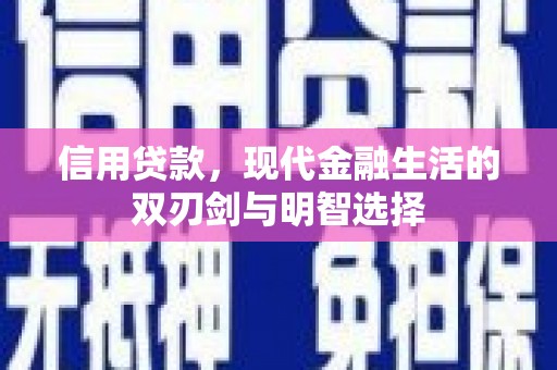 双柏信用贷款，现代金融生活的双刃剑与明智选择