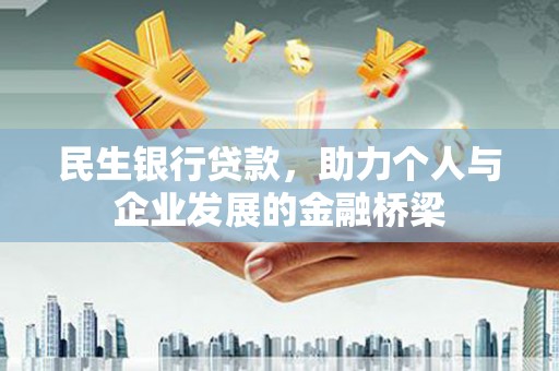 双柏民生银行贷款，助力个人与企业发展的金融桥梁