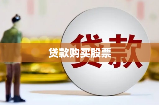 双柏贷款购买股票