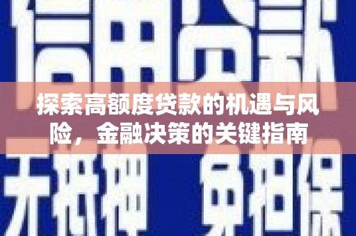 双柏探索高额度贷款的机遇与风险，金融决策的关键指南