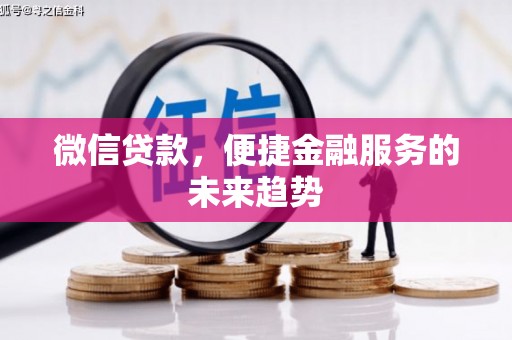 双柏微信贷款，便捷金融服务的未来趋势