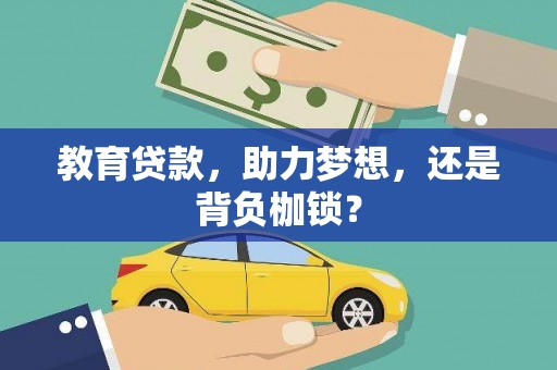 双柏教育贷款，助力梦想，还是背负枷锁？