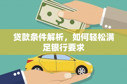 双柏贷款条件解析，如何轻松满足银行要求