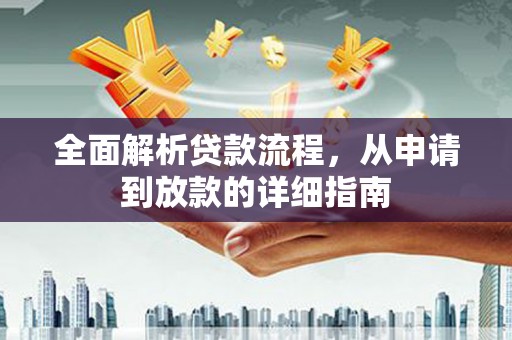 双柏全面解析贷款流程，从申请到放款的详细指南