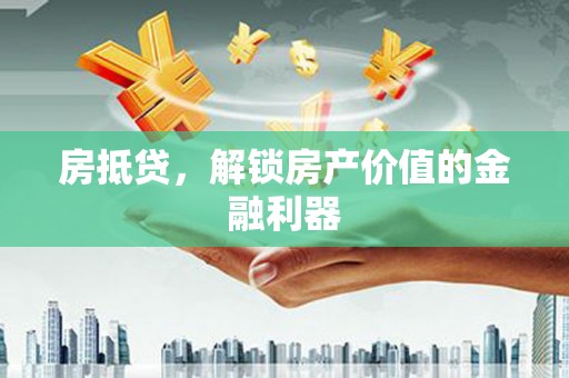 双柏房抵贷，解锁房产价值的金融利器