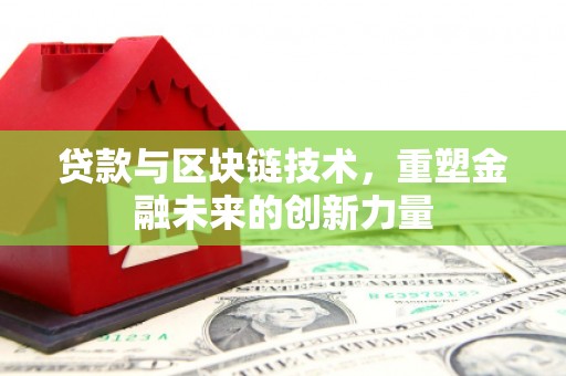 双柏贷款与区块链技术，重塑金融未来的创新力量