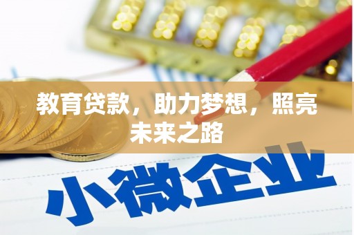 双柏教育贷款，助力梦想，照亮未来之路