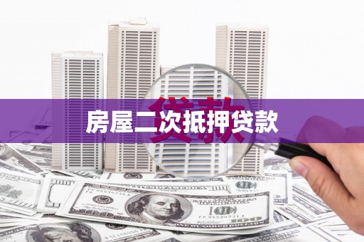 双柏房屋二次抵押贷款