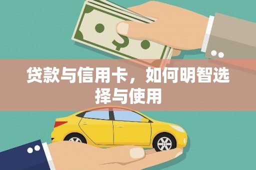 双柏贷款与信用卡，如何明智选择与使用