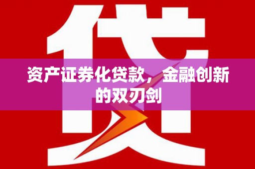 双柏资产证券化贷款，金融创新的双刃剑