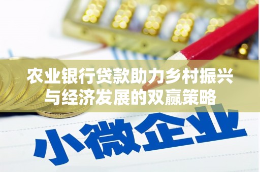 双柏农业银行贷款助力乡村振兴与经济发展的双赢策略