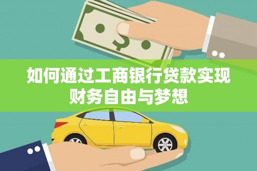 双柏如何通过工商银行贷款实现财务自由与梦想