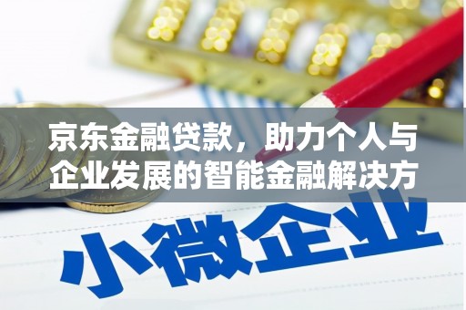 双柏京东金融贷款，助力个人与企业发展的智能金融解决方案