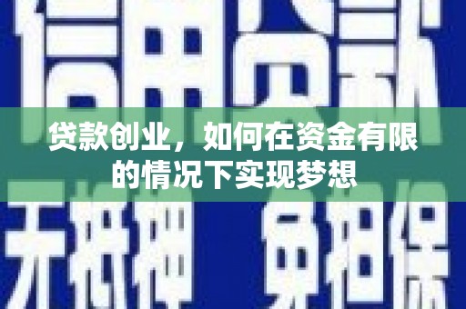 双柏贷款创业，如何在资金有限的情况下实现梦想