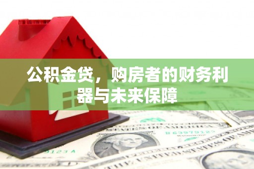 双柏公积金贷，购房者的财务利器与未来保障