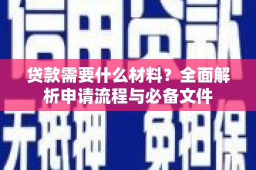 双柏贷款需要什么材料？全面解析申请流程与必备文件