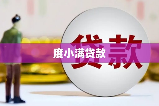 双柏度小满贷款