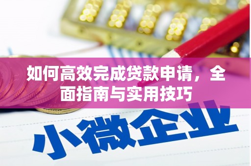 双柏如何高效完成贷款申请，全面指南与实用技巧