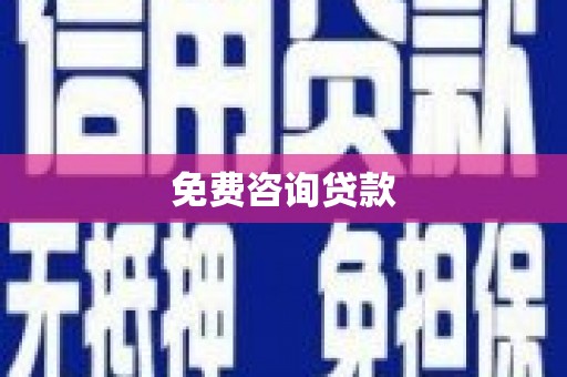 双柏免费咨询贷款