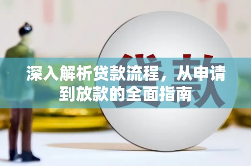 双柏深入解析贷款流程，从申请到放款的全面指南