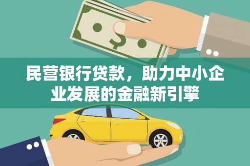 双柏民营银行贷款，助力中小企业发展的金融新引擎