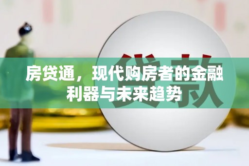 双柏房贷通，现代购房者的金融利器与未来趋势