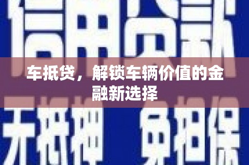 双柏车抵贷，解锁车辆价值的金融新选择