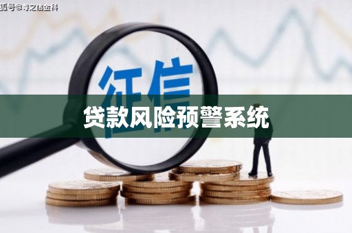 双柏贷款风险预警系统