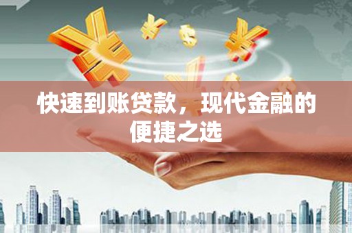 双柏快速到账贷款，现代金融的便捷之选