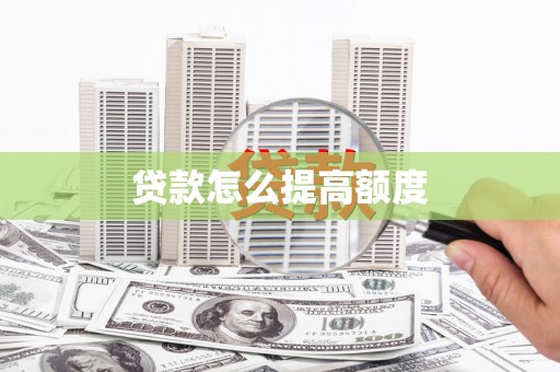 双柏贷款怎么提高额度
