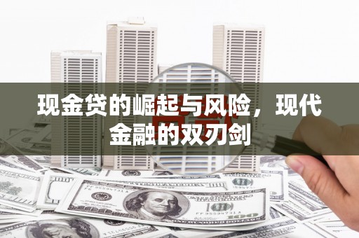 双柏现金贷的崛起与风险，现代金融的双刃剑