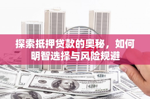 双柏探索抵押贷款的奥秘，如何明智选择与风险规避