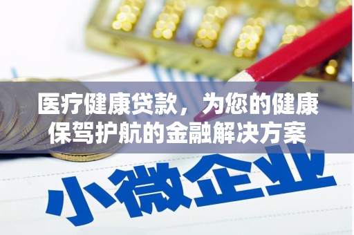 双柏医疗健康贷款，为您的健康保驾护航的金融解决方案
