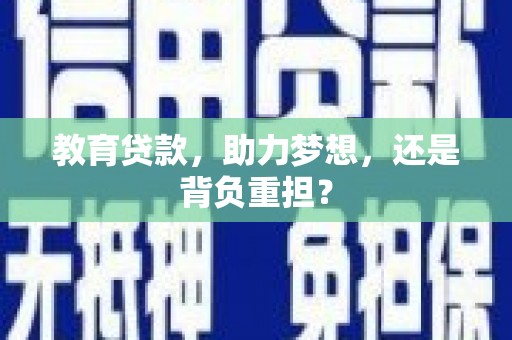 双柏教育贷款，助力梦想，还是背负重担？